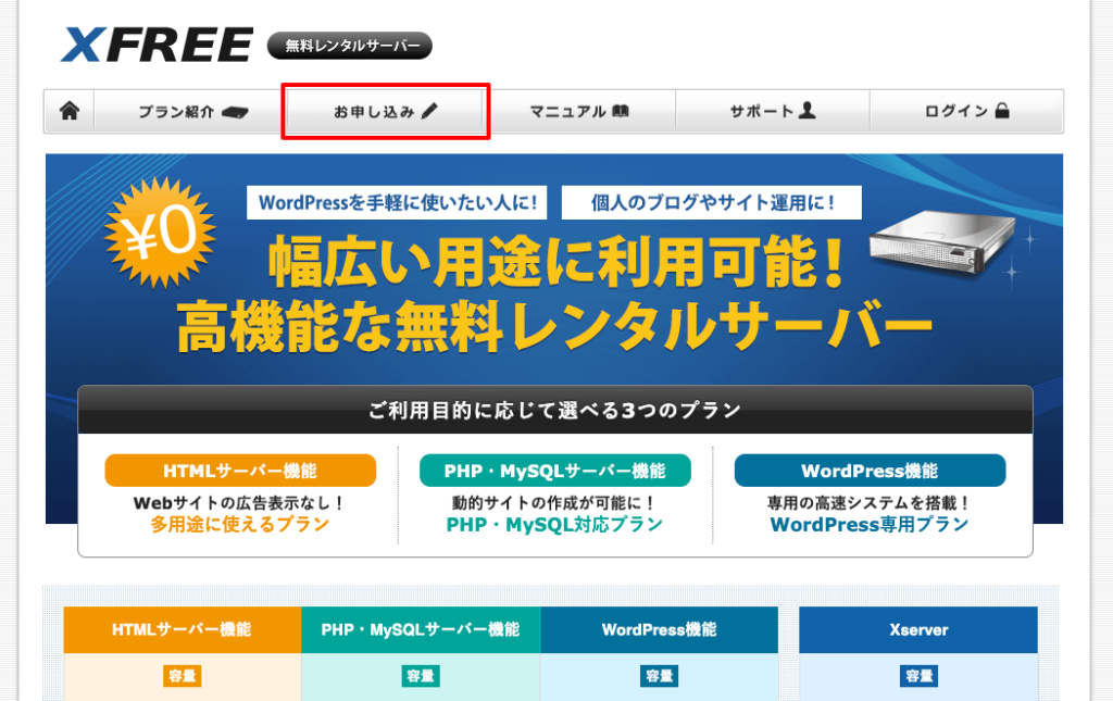 無料レンタルサーバーXFREE公式サイトトップページ