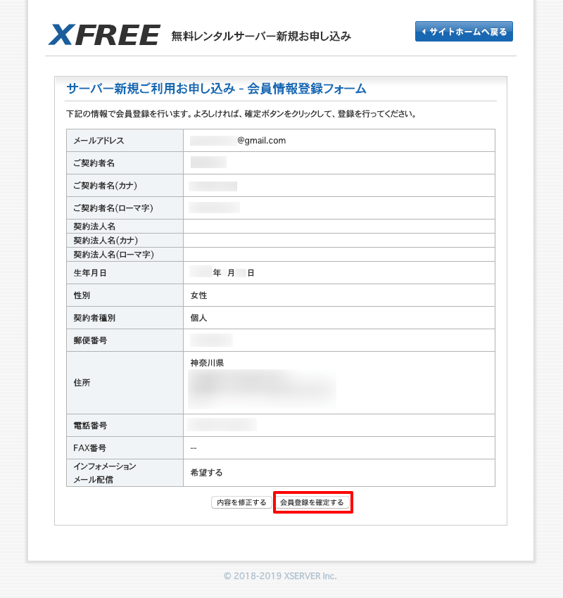 XFREE新規会員情報登録フォーム確認