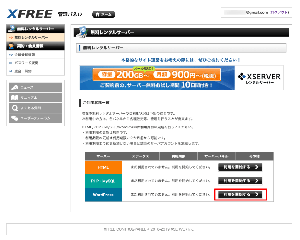 XFREEWordPressサーバー初期設定