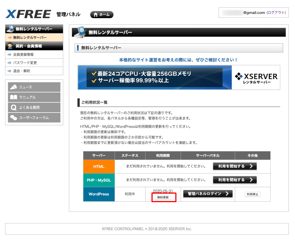 XFREEWordPressサーバー利用期限更新