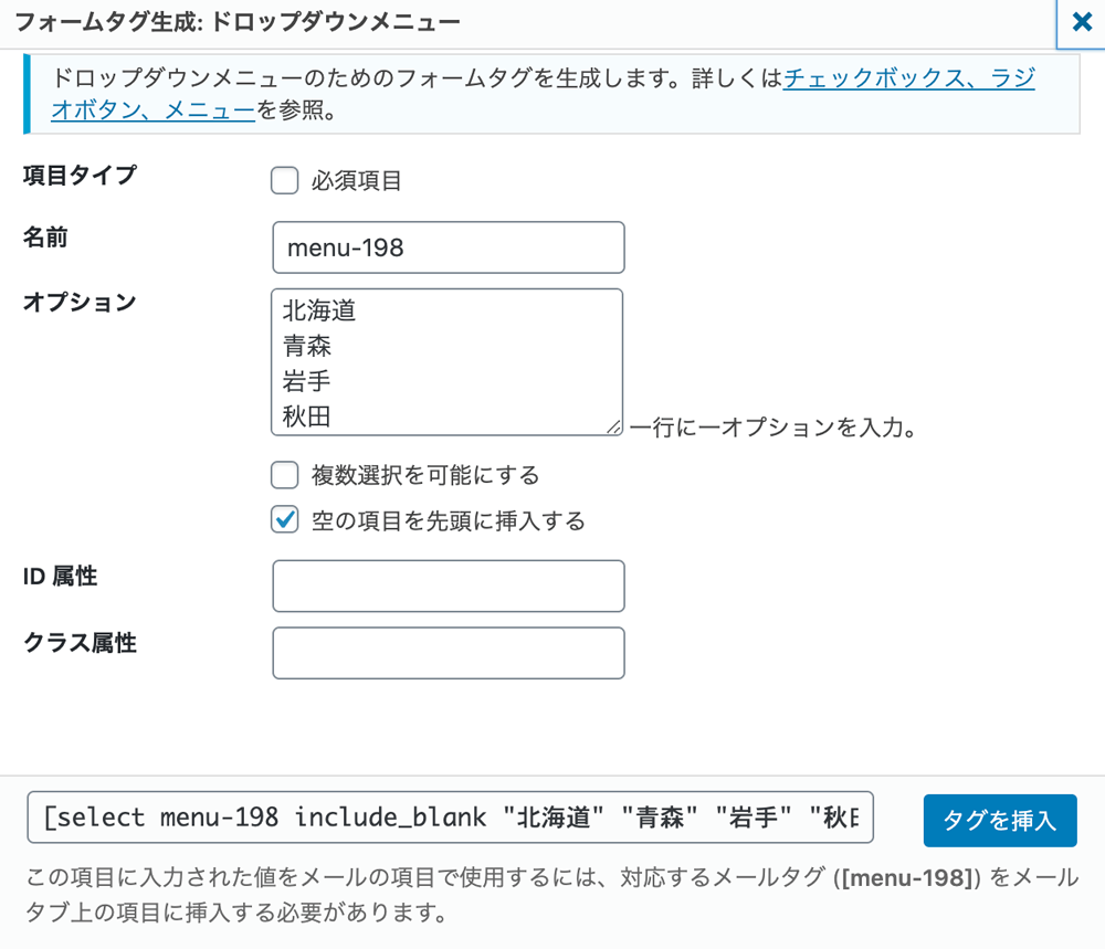 WordPressプラグインContact Form 7フォームタグ生成　ドロップダウンメニュー