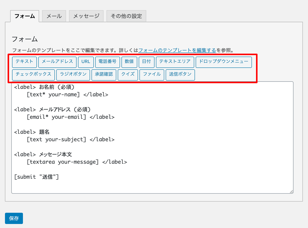 WordPressプラグインContact Form 7フォームタグ生成ツールボタン一覧