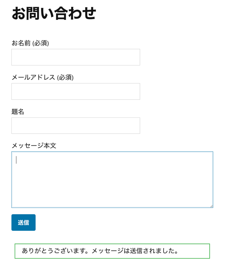 WordPressプラグインContact Form 7送信後フォームページ表示例
