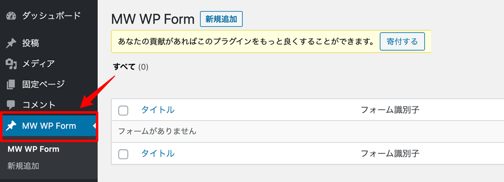 WordPressプラグインMW WP Formメニュー追加
