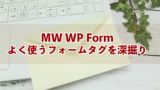プラグインMW WP Formよく使うフォームタグを深掘り– はじめてのWordPress