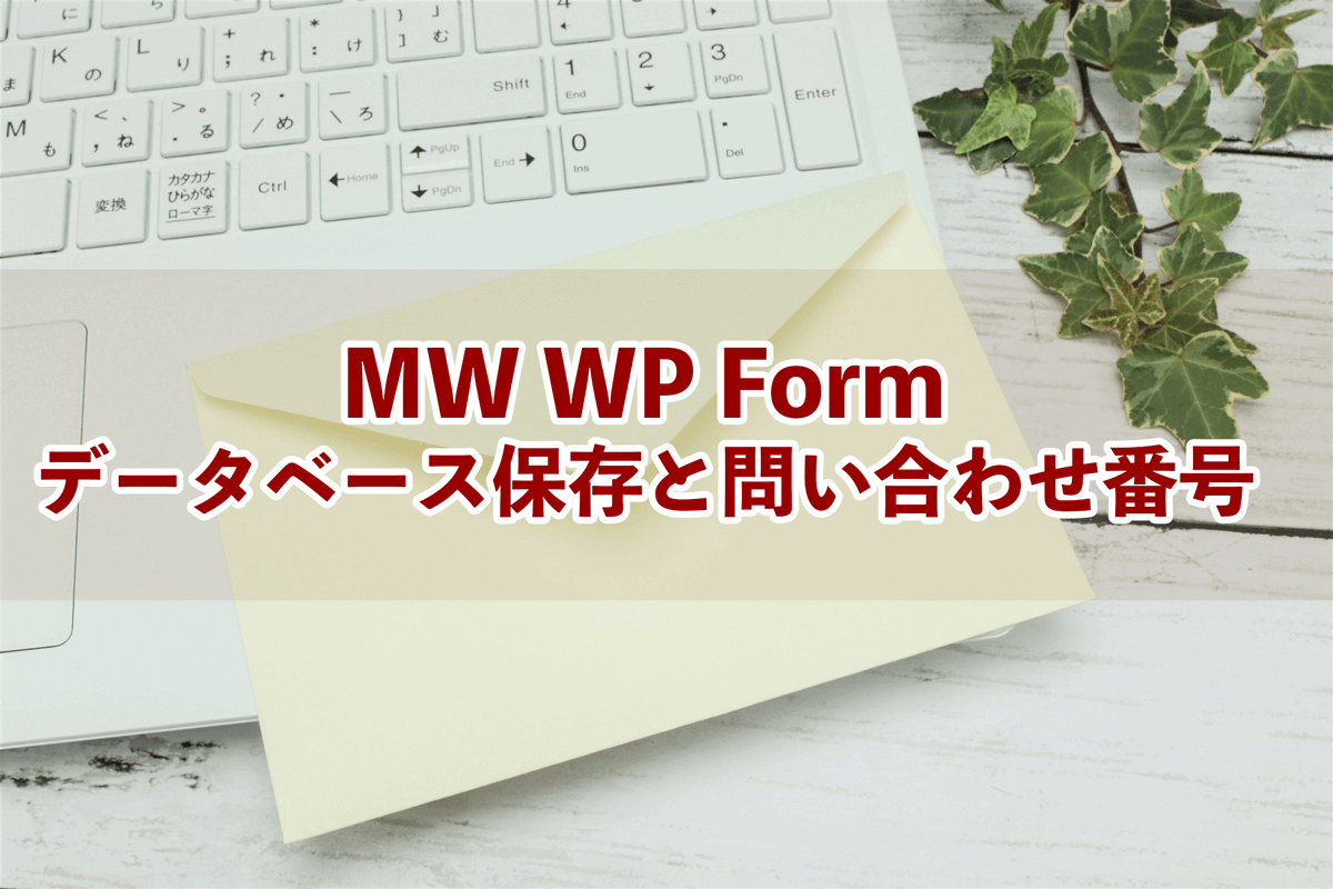 プラグインMW WP Formデータベース保存と問い合わせ番号– はじめてのWordPress