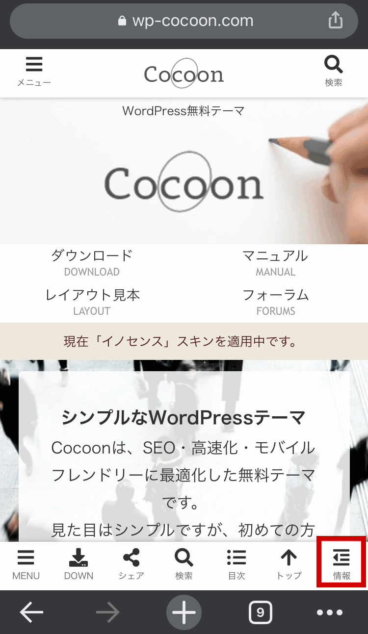 WordPressテーマCocoonモバイル公式サイトデザインスキン動作デモ